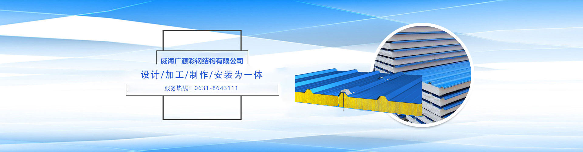 2.威海廣源彩鋼有限公司